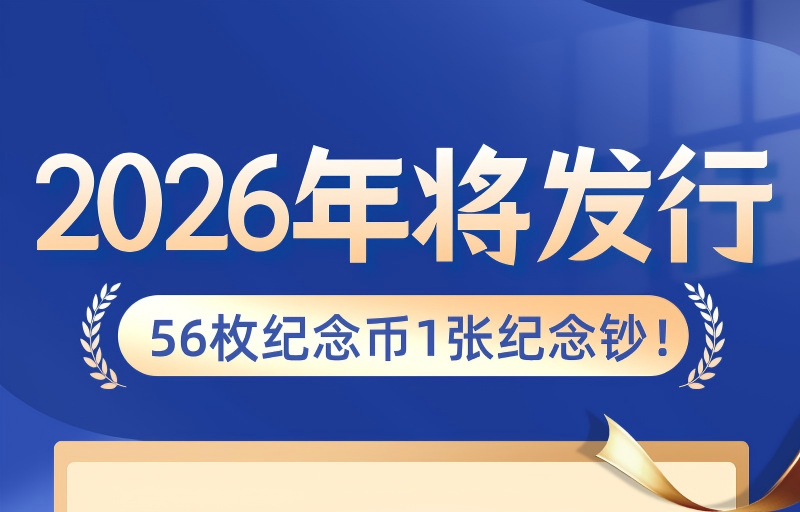 央行官宣：2026全年将计划发行56枚纪念币+1张纪念钞！